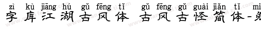 字库江湖古风体 古风古怪简体字体转换